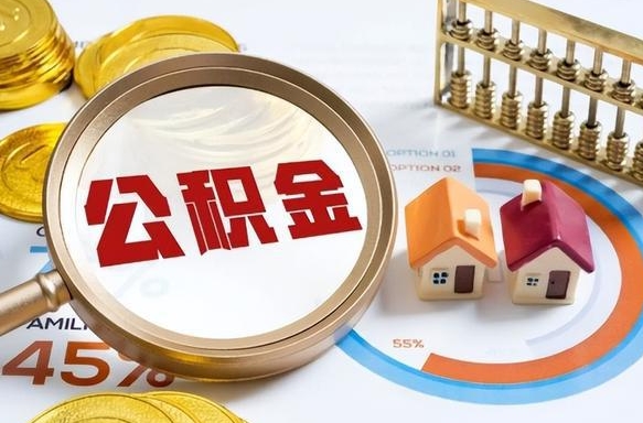 浚县公积金在职怎么取出来（在职住房公积金怎么全部取出来）
