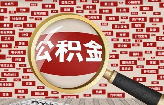 浚县离职很久了公积金怎么提取（已经离职很久了 怎么取公积金）